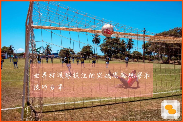 世界杯滚球投注的实战思路观察和技巧分享